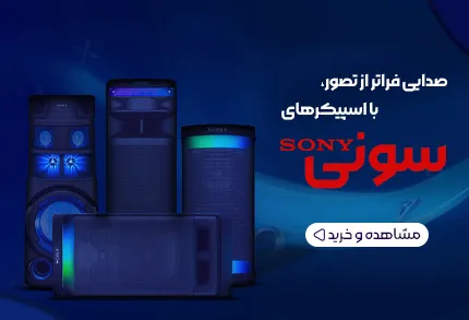 مرکز فروش اسپیکر های اصلی سونی